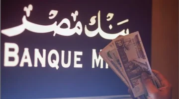 بنك مصر يطرح شهادات ادخار جديدة بعوائد يومية وشهرية متنوعة للعملاء